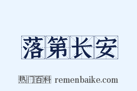 落第长安是什么意思的图片